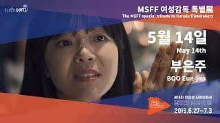 #MSFF2019 l 여성감독 특별展 -  5월 14일
