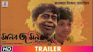 Manob Zameen | Trailer | Debesh Roychowdhury | Bengali Film 2019