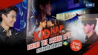 [Behind The Scenes] Episode 8🐠 | KIDNAP ลับ-จ้าง-รัก