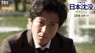 [新日曜劇場]『日本沈没― 希望のひと―』諦めずに未来を信じ続けた者たちの究極の人間ドラマ 10月スタート!!【TBS】