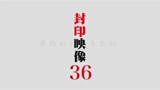 「封印映像36 きれいになりたい」予告