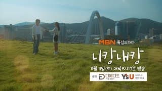 영산대와 함께 제작한 MBN드라마 '니캉내캉' 예고편