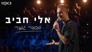אלי חביב | בסדר גמור - מופע סטנד-אפ