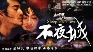 不夜城/Sleepless town 預告 金城武、椎名桔平、山本未來主演