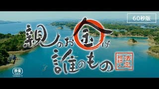 映画『親のお金は誰のもの　法定相続人』劇場予告／60秒版（2023年10月6日公開）