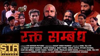 Raktsambandh - Motion Poster| STR Motion Pictures | Ranjit Singh Panwar |Jimmy Parik | Vinod Rangila