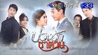 บ่วงรักซาตาน เร็วๆ นี้ | Ch3Thailand