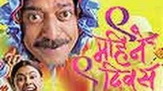 Marathi Movie - 9 Mahine 9 Diwas - Trailer - Sanjay Narvekar, Nirmiti Sawant & Makarand Anaspure