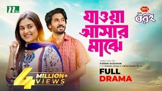যাওয়া আসার মাঝে | Khairul Basar | Tanjim Totini | Valentine's Special Drama | New Bangla Natok 2024