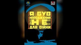 Я був народжений не для війни. Офіційний трейлер