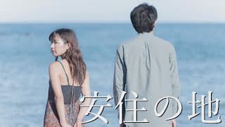 映画『安住の地』予告編