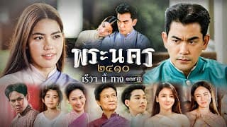 เตรียมพบแม่สื่อตัวแสบ กับ โปลิศหนุ่มใหญ่ ใน “พระนคร ๒๔๑๐” | ละครช่องวัน | เร็วๆนี้ | one สนั่นจอ
