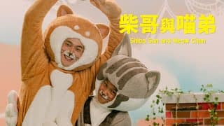 Shiba San and Meow Chan, a Taiwanese gay short film that both kids and adults would LOVE ❤️
