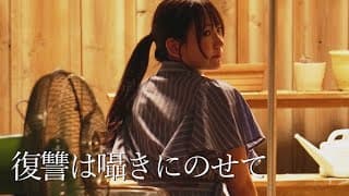 映画『復讐は囁きにのせて』予告編