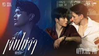 เจ็บไม่จำ (LOOP) - PEX ZEAL | Ost. THE WICKED GAME เกม รัก ลวง [OFFICIAL MV]