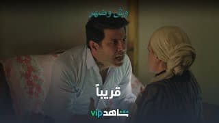قريباً  l    وش وضهر l شاهد VIP