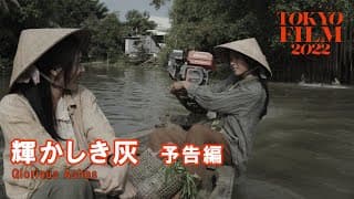 Glorious Ashes - Trailer | 35th Tokyo International Film Festival