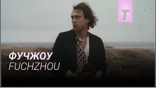 Фучжоу / Fuchzhou