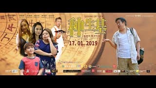 【种生基】官方预告片 Official Trailer Lease of Life （2019）