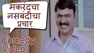 मकरंदचा नसबंदीचा प्रचार। Ya Topikhali Dadlay Kay? | Ashok Saraf, Makarand Anaspure | Comedy Video