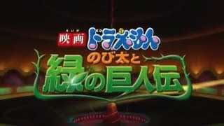 Doraemon Movie 2008: Nobita and the Green Giant Legend Subtitle Indonesia
