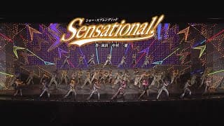 雪組公演『夢介千両みやげ』『Sensational!』初日舞台映像