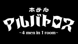 R-System Cue.02「ホテルアルバトロス ～ 4 men in 1 room ～」｜ダイジェストムービー