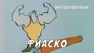 Фиаско (1987 год) мультфильм
