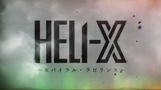 舞台「HELI-X〜スパイラル・ラビリンス〜」プロモーションムービー