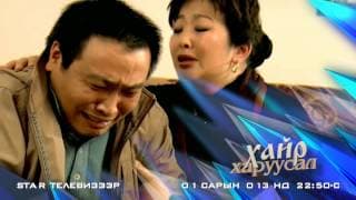 Хайр харуусал 1-р сарын 13 нд Стар телевизээр