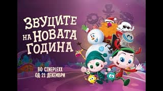 (Најава) „Звуците на Новата година“ од 21 декември 2023 во Cineplexx и во кината низ Македонија