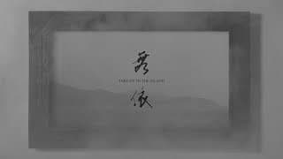 無依 Take us to the island  - Trailer