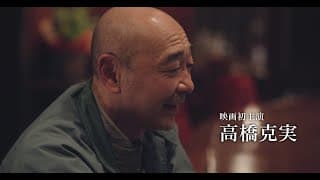 映画『向田理髪店』予告編
