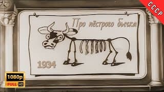 1934 Про пёстрого бычка | Full HD | ЛЕНКИНОХРОНИКА | Реставрация МУЛЬТфильма