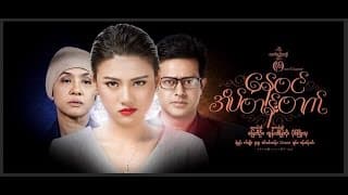 နေ၀င်အိပ်တန်းတက်  Movie Trailer