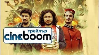 Екшън / Action - Трейлър