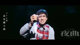 ミュージカル「夜曲〜ノクターン〜」ティザー映像