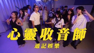 《心靈收音師》｜學生組＠通記娛樂｜《X Wallet呈獻：試當真喜劇大短片比賽》參賽作品｜試當真