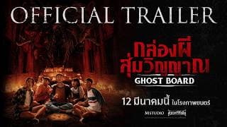 [OFFICIAL TRAILER] Ghost Board: Random Spirit Box