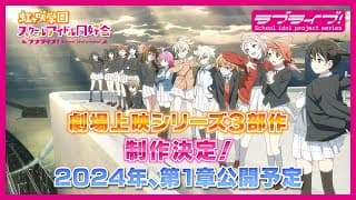 ラブライブ！虹ヶ咲学園スクールアイドル同好会　劇場上映シリーズ３部作制作決定！