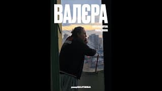 Валєра (2022) тизер/ Valera (2022) teaser
