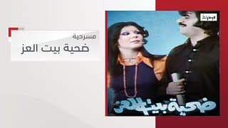 مسرحية ضحية بيت العز