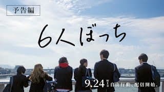映画『6人ぼっち』予告編 2025年5月2日（金）公開！
