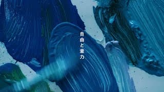 自由と意力　多摩美術大学 | "Freedom and Will" Tama Art University