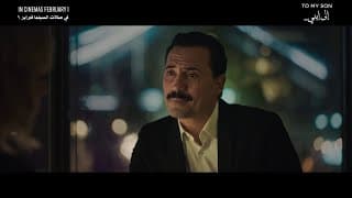 التريلر الرسمي لفيلم إلى إبني من بطولة وإخراج ظافر العابدين