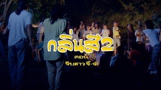 ตัวอย่าง ภาพยนตร์ กลิ่นสีและกาวแป้ง ภาค 2 | SOMETHING ABOUT "ART" 2 [ Official Trailer ]