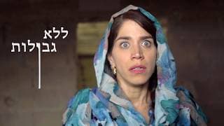טריילר ללא גבולות \ no limits