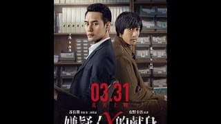 THE DEVOTION OF SUSPECT X《嫌疑人X的献身》Now Playing! Opens 4/7 in additional cities!