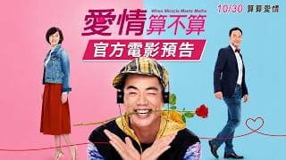 【愛情算不算】HD高畫質官方電影預告