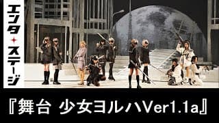 『舞台 少女ヨルハ Ver1.1a』公開ゲネプロ│エンタステージ